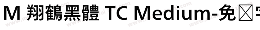 M 翔鶴黑體 TC Medium字体转换
